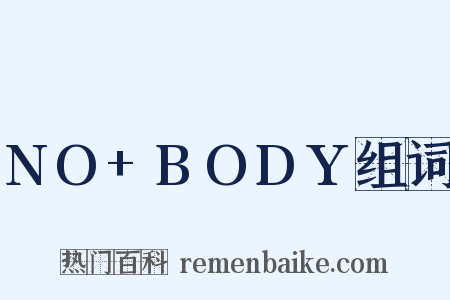 NO+BODY组词是什么意思的图片